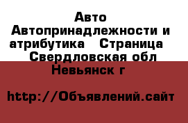 Авто Автопринадлежности и атрибутика - Страница 2 . Свердловская обл.,Невьянск г.